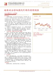 纺织服装行业周报：地缘政治影响国内外棉价持续倒挂