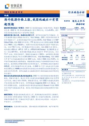 纯碱：海外能源价格上涨，我国纯碱出口有望超预期