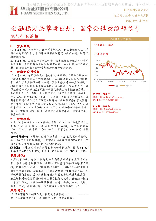 银行行业周报：金融稳定法草案出炉；国常会释放维稳信号