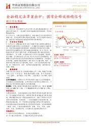 银行行业周报：金融稳定法草案出炉；国常会释放维稳信号