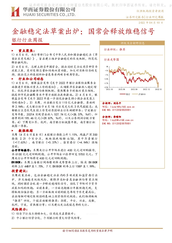 银行行业周报：金融稳定法草案出炉；国常会释放维稳信号