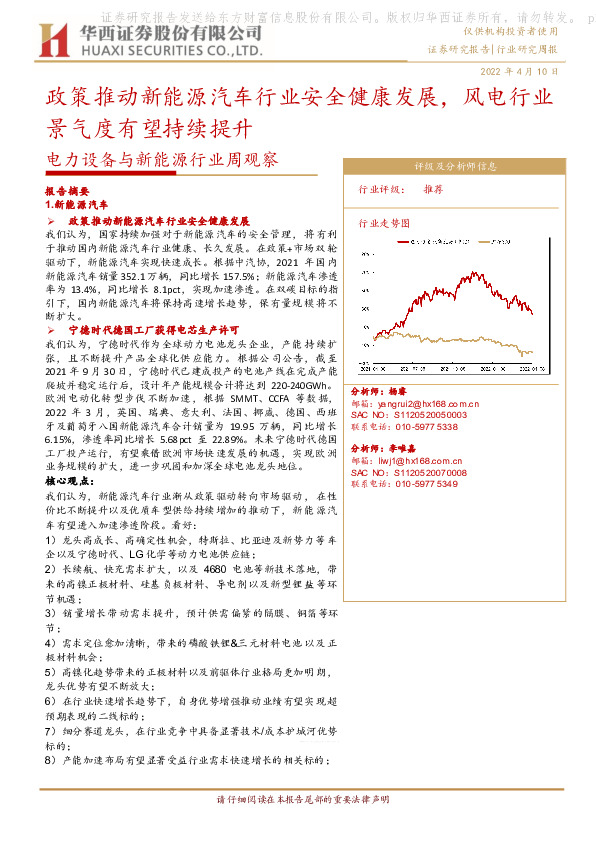 电力设备与新能源行业周观察：政策推动新能源汽车行业安全健康发展，风电行业景气度有望持续提升
