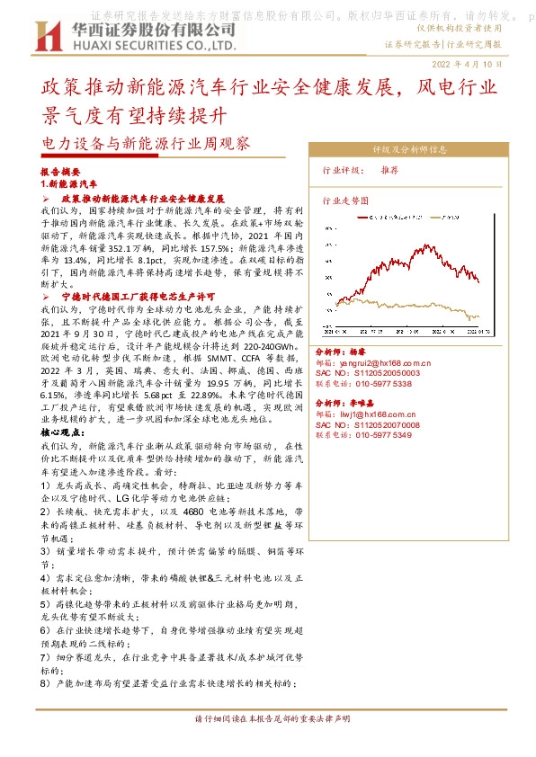 电力设备与新能源行业周观察：政策推动新能源汽车行业安全健康发展，风电行业景气度有望持续提升