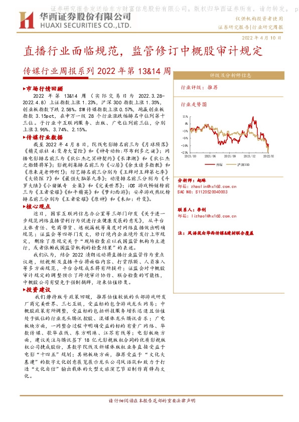 传媒行业周报系列2022年第13&14周：直播行业面临规范，监管修订中概股审计规定