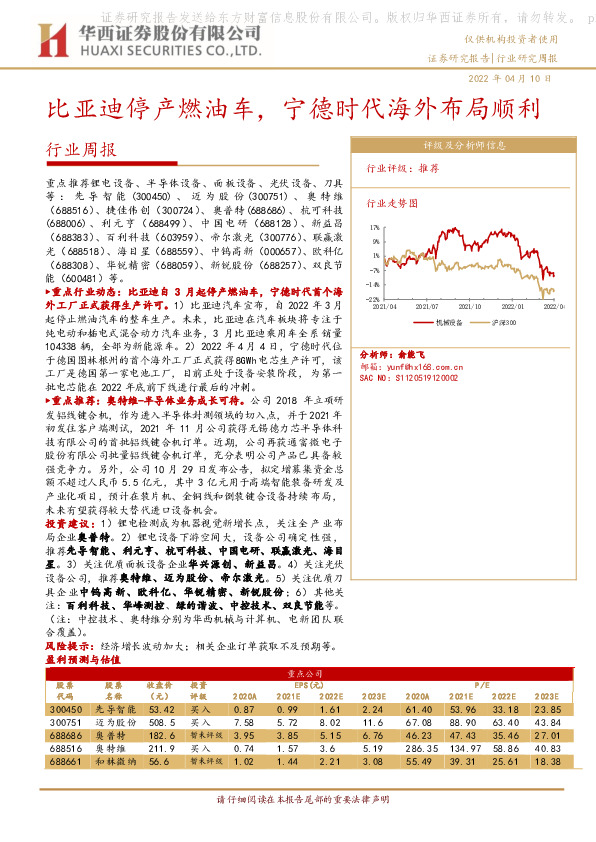 机械行业周报：比亚迪停产燃油车，宁德时代海外布局顺利