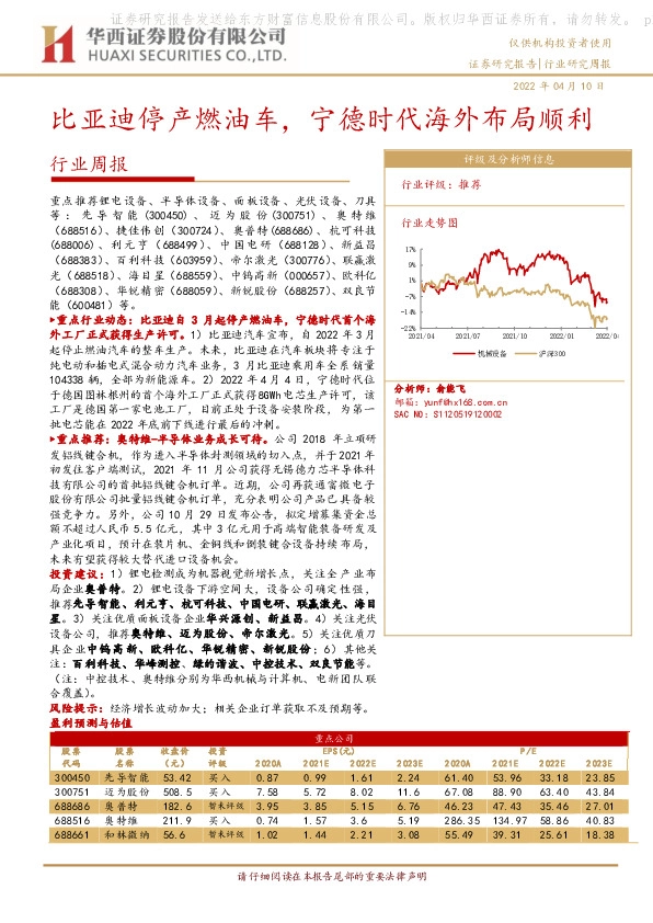 机械行业周报：比亚迪停产燃油车，宁德时代海外布局顺利