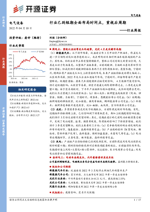 电气设备行业周报：行业已到短期全面布局时间点，重视后周期