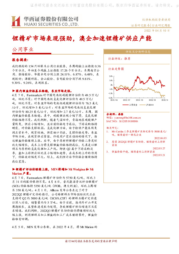 公用事业：锂精矿市场表现强劲，澳企加速锂精矿供应产能