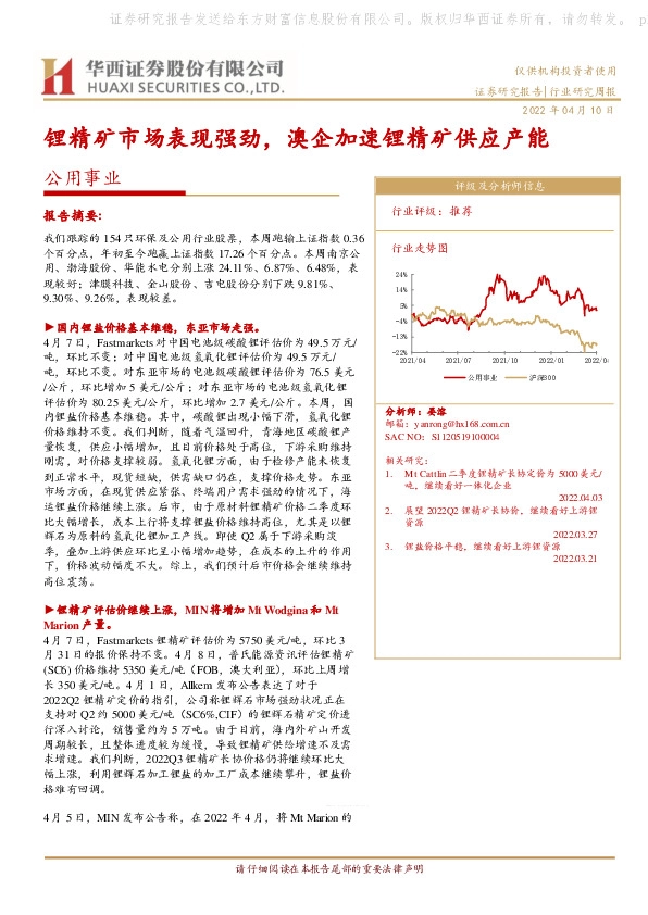 公用事业：锂精矿市场表现强劲，澳企加速锂精矿供应产能