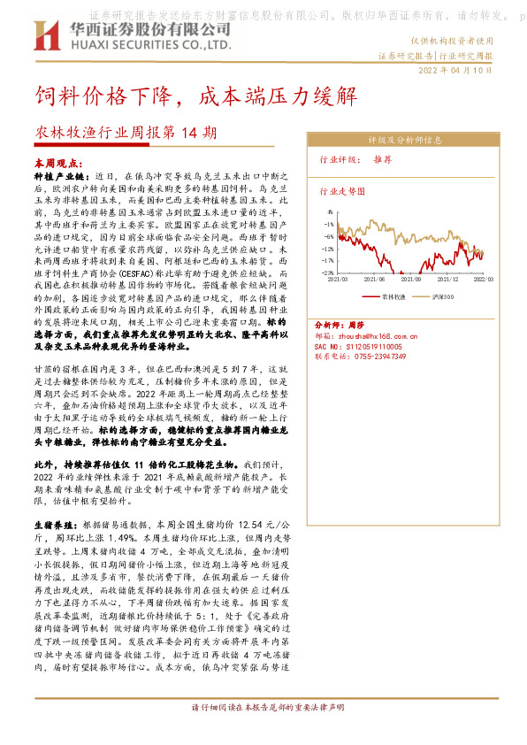农林牧渔行业周报第14期：饲料价格下降，成本端压力缓解