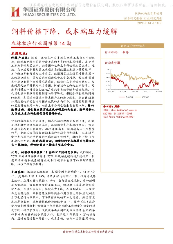 农林牧渔行业周报第14期：饲料价格下降，成本端压力缓解