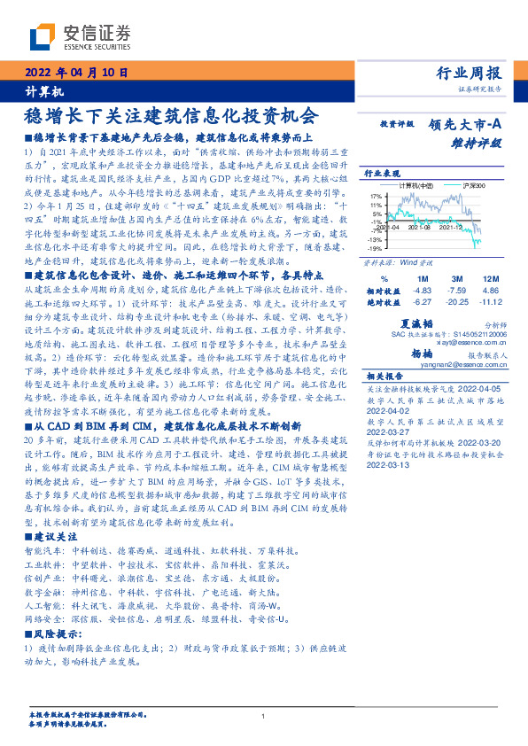 计算机行业周报：稳增长下关注建筑信息化投资机会