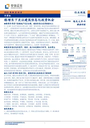 计算机行业周报：稳增长下关注建筑信息化投资机会