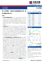 电力设备第15周周报：六部委点名绿氢规模化应用，锂电电解液价格下跌