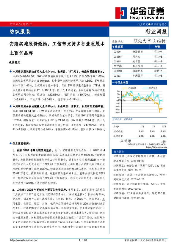 纺织服装行业周报：安踏实施股份激励，工信部支持多行业发展本土百亿品牌