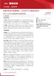 建材行业周报：政策积极信号密集释放，关注地产产业链受益标的