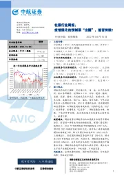 社服行业周报：疫情催化的预制菜“出圈”，能否持续？