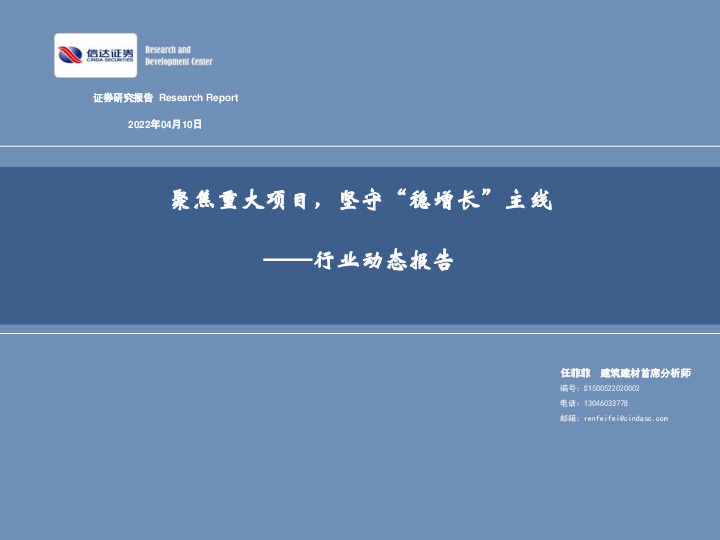 建筑建材行业动态报告：聚焦重大项目，坚守“稳增长”主线