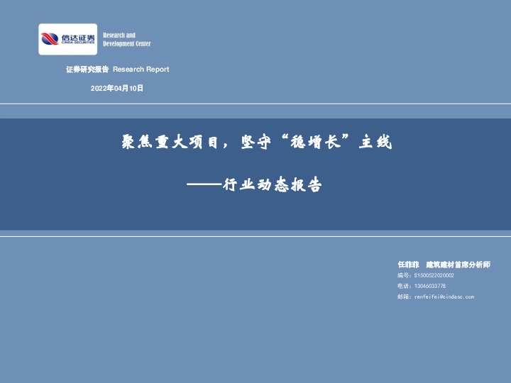建筑建材行业动态报告：聚焦重大项目，坚守“稳增长”主线