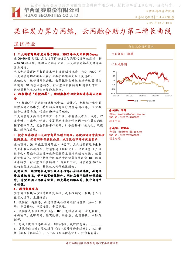 通信行业：集体发力算力网络，云网融合助力第二增长曲线