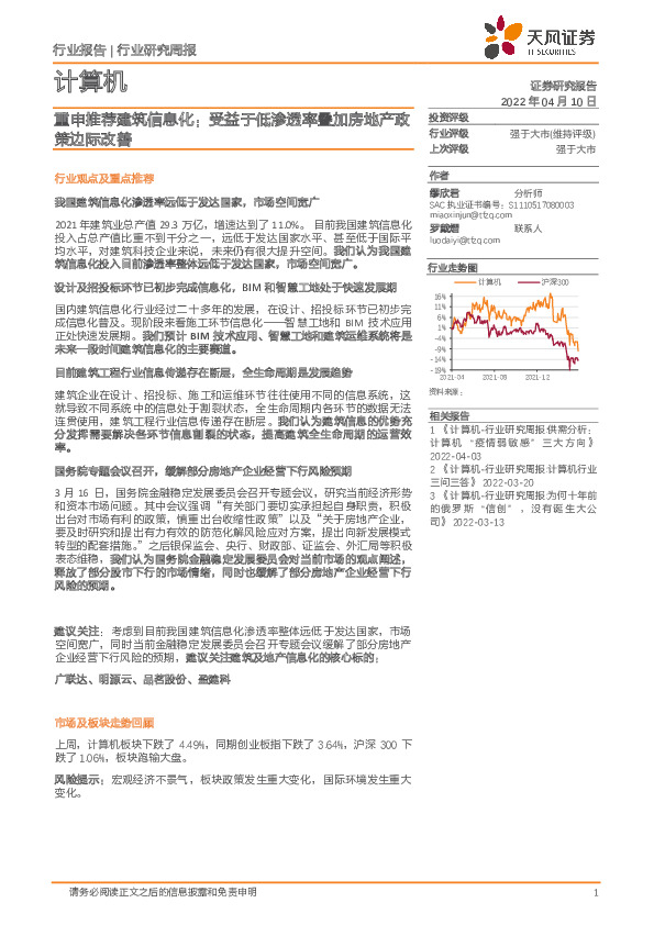 计算机行业研究周报：重申推荐建筑信息化：受益于低渗透率叠加房地产政策边际改善