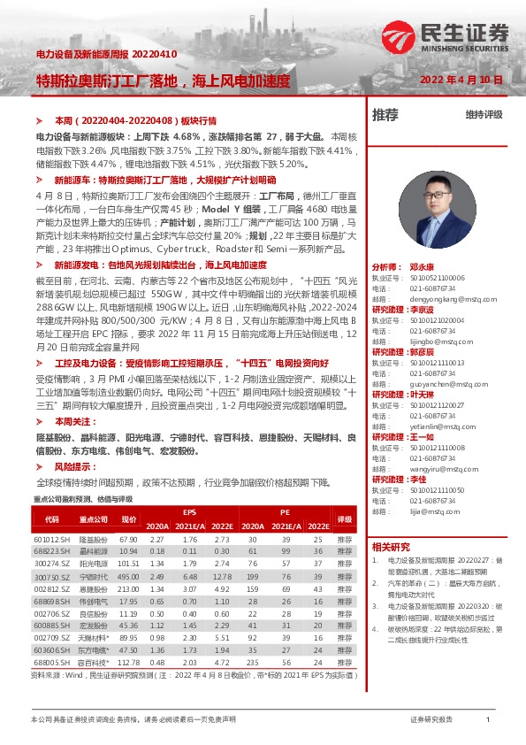 电力设备及新能源周报：特斯拉奥斯汀工厂落地，海上风电加速度