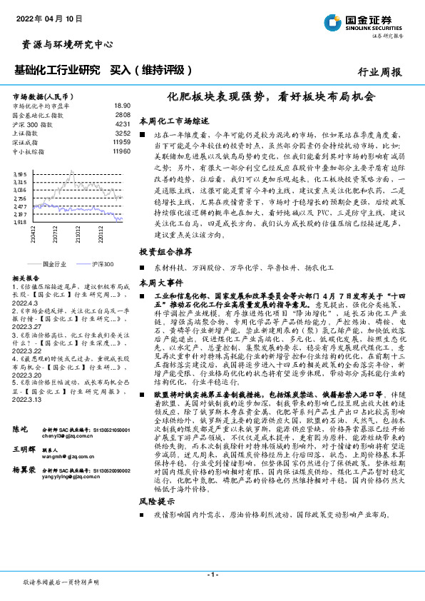 基础化工行业研究：化肥板块表现强势，看好板块布局机会