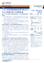 传媒行业深度分析：广电：双重共振推动板块景气度上行，5G+乡村振兴是广电的新机遇