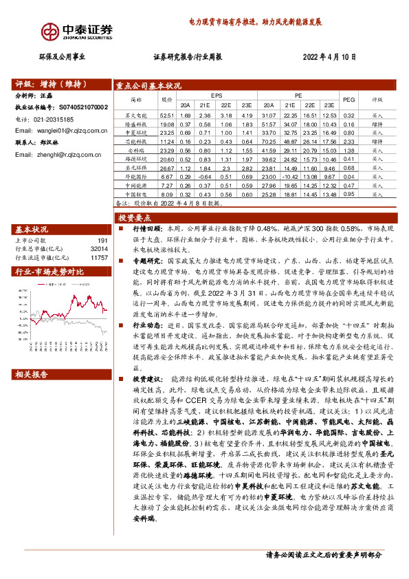 环保及公用事业行业周报：电力现货市场有序推进，助力风光新能源发展
