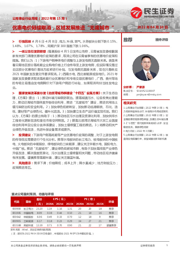 公用事业行业周报（2022年第15周）：优惠电价陆续取消，区域发展推进“无废城市”