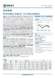 农林牧渔行业周报：第四批收储拟于近期启动，行业产能去化持续进行