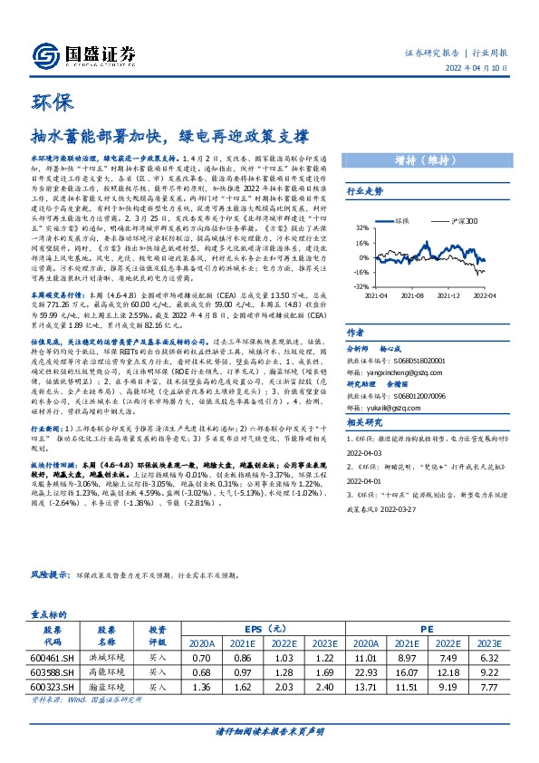环保行业周报：抽水蓄能部署加快，绿电再迎政策支撑