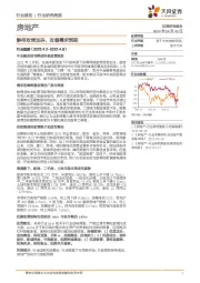 房地产行业研究周报：静待政策加码，改善需求预期