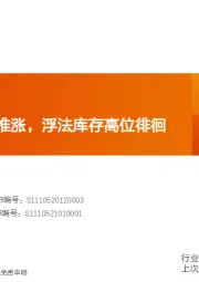 玻璃玻纤行业研究周报：光伏玻璃价格推涨，浮法库存高位徘徊