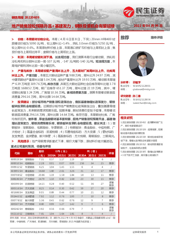 钢铁周报：地产销售放松预期升温+基建发力，钢铁投资机会有望延续