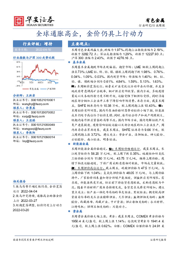 有色金属行业周报：全球通胀高企，金价仍具上行动力