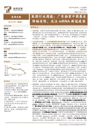 医药行业周报：广东独家中药集采降幅有限，关注mRNA新冠疫苗