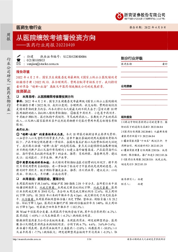 医药行业周报：从医院绩效考核看投资方向