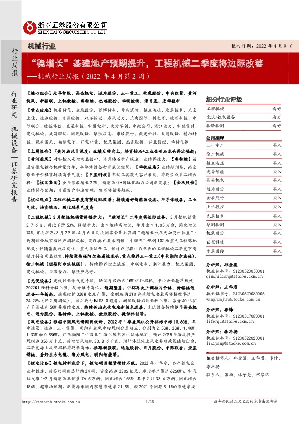 机械行业周报（2022年4月第2周）：“稳增长”基建地产预期提升，工程机械二季度将边际改善