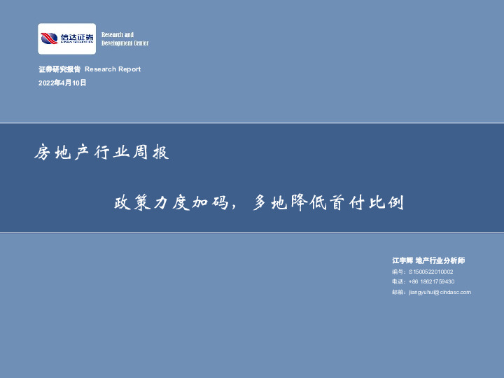 房地产行业周报：政策力度加码，多地降低首付比例