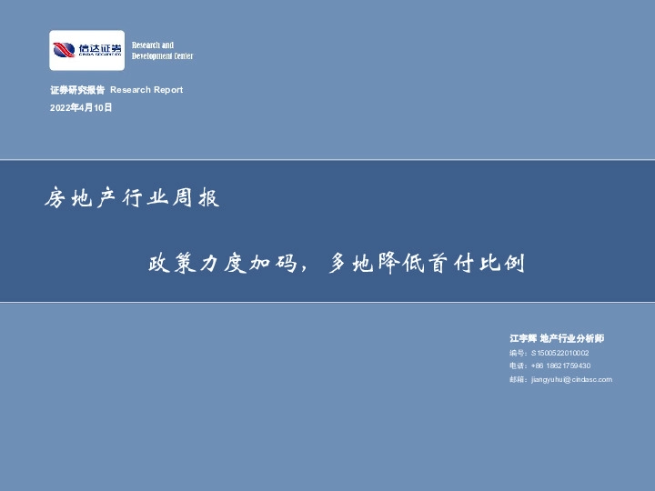 房地产行业周报：政策力度加码，多地降低首付比例