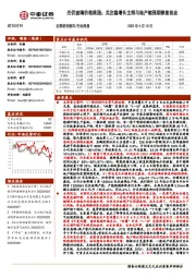 建筑材料行业周报：光伏玻璃价格推涨；关注稳增长主线与地产链预期修复机会