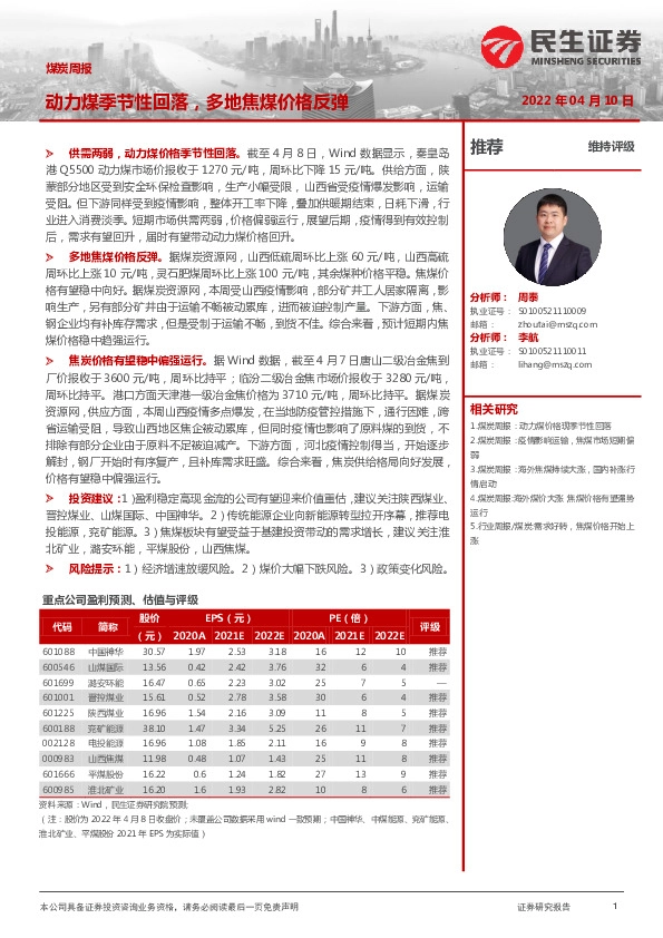 煤炭周报：动力煤季节性回落，多地焦煤价格反弹