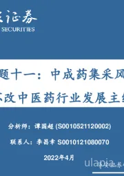 中医药专题十一：中成药集采风起云涌，不改中医药行业发展主线