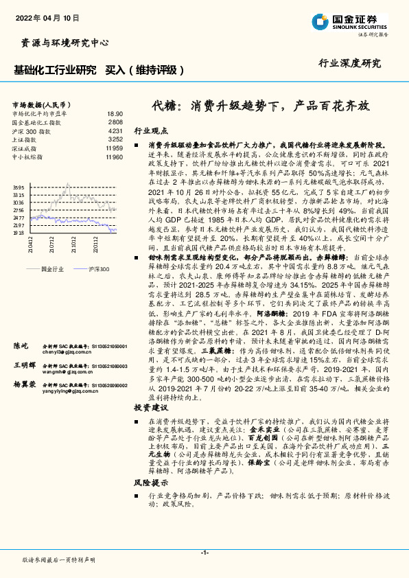 基础化工行业研究：代糖：消费升级趋势下，产品百花齐放