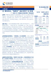 2022年3月挖机行业快评暨一季度总结：Q1整体承压，“稳增长”效应有望于Q2显现