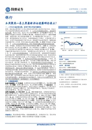 银行本周聚焦：易主席最新讲话透露哪些要点？