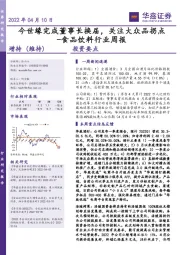 食品饮料行业周报：今世缘完成董事长换届，关注大众品拐点