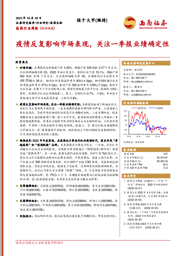 医药行业周报：疫情反复影响市场表现，关注一季报业绩确定性
