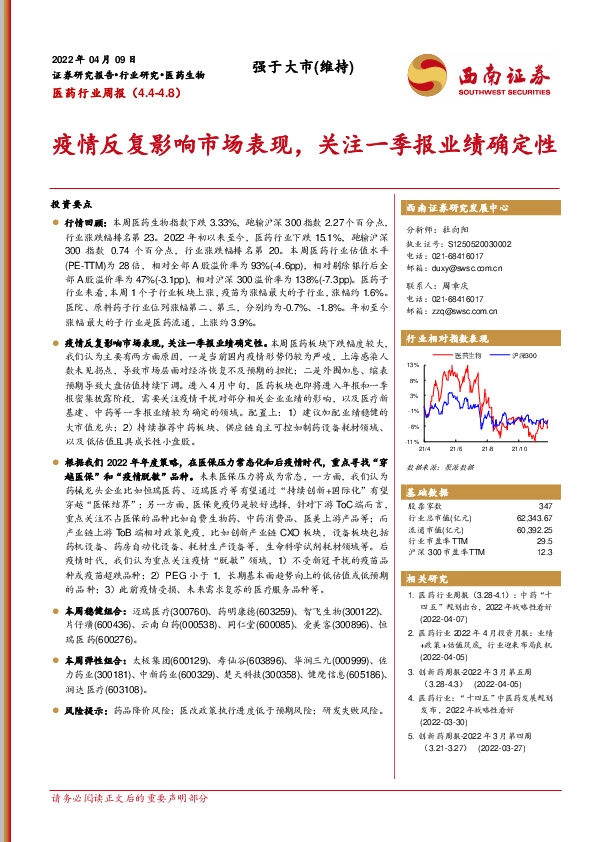 医药行业周报：疫情反复影响市场表现，关注一季报业绩确定性